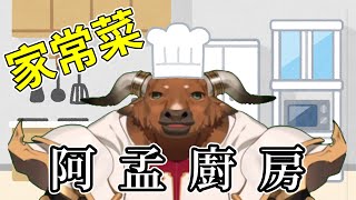 【阿孟廚房】家常菜 20240606