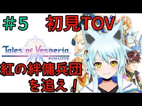 【テイルズオブヴェスペリア】初見#5　紅の絆傭兵団を追えええええ　　【藤宮灯花/Vtuber】