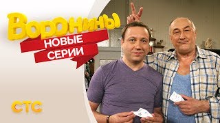 Воронины: новые серии