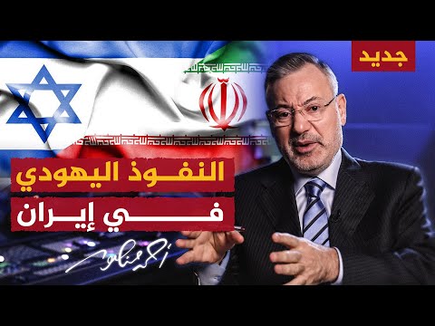 فتوى الخميني لليهود وحجم النفوذ اليهودي في إيران
