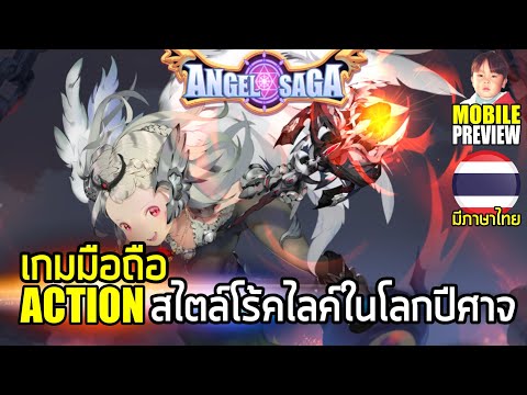 Angel Saga เกมมือถือ Action Roguelike ผจญภัยในโลกปีศาจ ภาษาไทยมาแล้ว