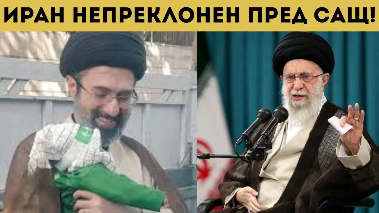 НОВИЯТ ИРАНСКИ ЛИДЕР: ЛОША НОВИНА ЗА САЩ!