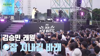 [LIVE] 김승민,래원 - 잘 지내길 바래 | 2023 제주에코뮤직페스티벌