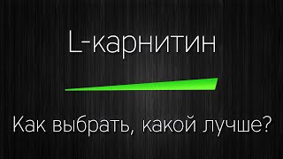 L-КАРНИТИН - какой выбрать, КАКОЙ ЛУЧШЕ?!