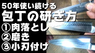 50年使い続ける包丁の研ぎ方①②③