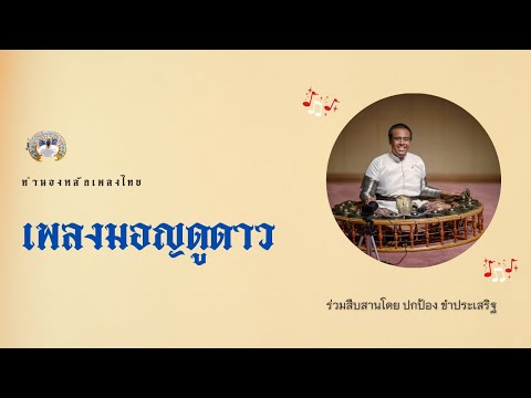 มอญดูดาว
