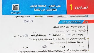 حل اسئله اختر كتاب المعاصر - محصلة قوتين متلاقيتين فى نقطة - الصف الثاني الثانوي الترم الاول 2024