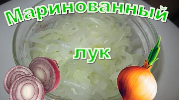 маринованный лук / САМЫЙ БЫСТРЫЙ рецепт