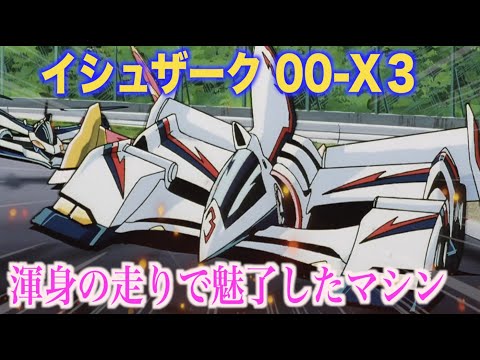 【イシュザーク 00-X3】純白と真紅のマシンが織りなす超速無双の走り！ユニオンセイバー屈指の車両！『新世紀GPX サイバーフォーミュラSAGA』