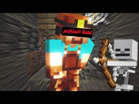 ماين كرافت شرح قصه أصوات كهوف       