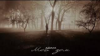 Adam | Мой дом | Премьера 2023 #adam #мойдом #нарахате