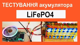 Тестування LiFepo4 акумулятора 48В 12Ah