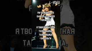 Tina Turner   -  Private Dancer   - (Lyrics) на русском