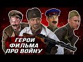 ТИПИЧНЫЕ "ГЕРОИ" российского фильма про войну. Трус, вор, штрафник и все-все-все. Кино-клюква.