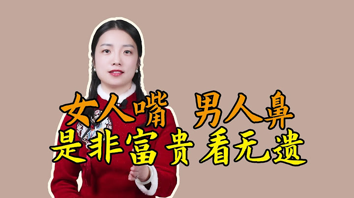 俗语：女人嘴男人鼻，是非富贵看无遗，嘴和鼻，能看出什么？ - 天天要闻