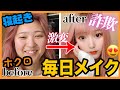 【激盛れ】すっぴんブスがメイクで大変身!!【毎日メイク】