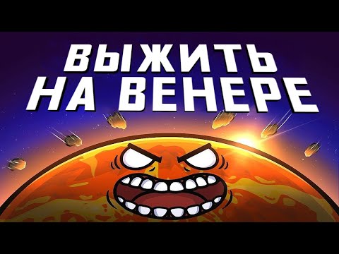 Арка "Выжить на  Венере"