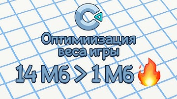 14 Мб до 1 Мб! 🤯 НЕРЕАЛЬНАЯ ОПТИМИЗАЦИЯ браузерной игры! - Construct 3 туториал