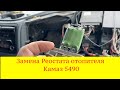 Замена реостата отопителя печки Камаз 5490 или почему моторчик работает на 4-ой скорости!