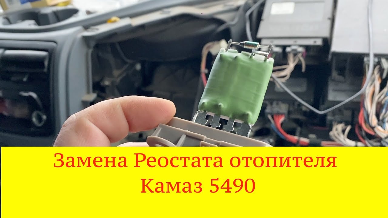 Камаз 5490 где находится кран печки Замена реостата отопителя печки Камаз 5490 или почему моторчик работает на 4-ой 