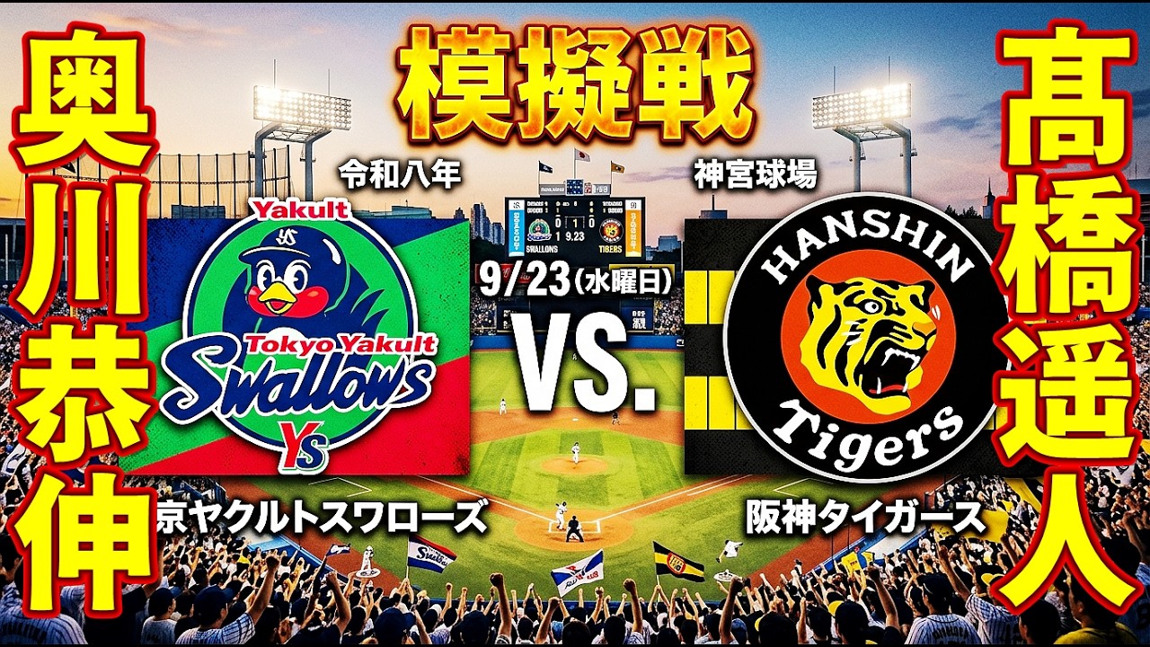 🗓️9/23 (Wed) Practice Game 🥎 Yakult: Yasunobu Okugawa vs