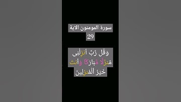 #سورة المومنون الاية 29.