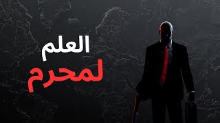 علم نفس مضلم : تودد كصديق لتراقب كجاسوس