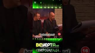 Вечерта на северозапада • Шоуто на Слави Трифонов #българия #смешновидео #меме #funny #шоу