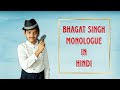 First Prize Winning Bhagat Singh Monologue in Hindi/Bhagat Singh Speech For Fancy Dress Competition