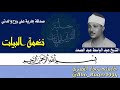 فوق الوصف لصوت السماء الشيخ عبد الباسط عبد الصمد نغمة البيات التلاوة كاملة