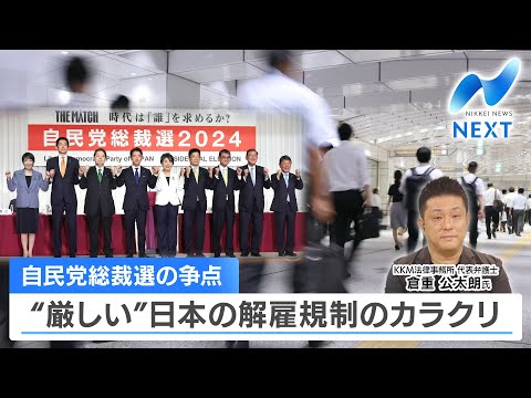 自民党総裁選の争点 “厳しい”日本の解雇規制のカラクリ【NIKKEI NEWS NEXT】