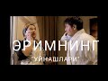 ЭРИМНИНГ "ЎЙНАШЛАРИ" ЁХУД  ЧОЙХОНА БИР БАХОНА !