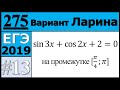 Разбор Задания №13 из Варианта Ларина №275 ЕГЭ.