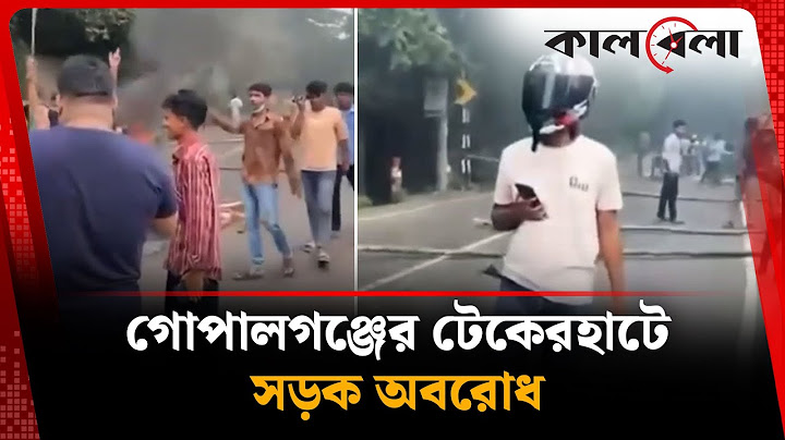 গোপালগঞ্জে সড়ক আটকে শেখ হাসিনার নামে স্লোগান | Road Block | Gopalganj News | Kalbela