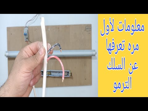 معلومات مهمة جدا عن سلك الترمو أو السلك المبروم وطريقة تقشيره وعزله وتوصيله