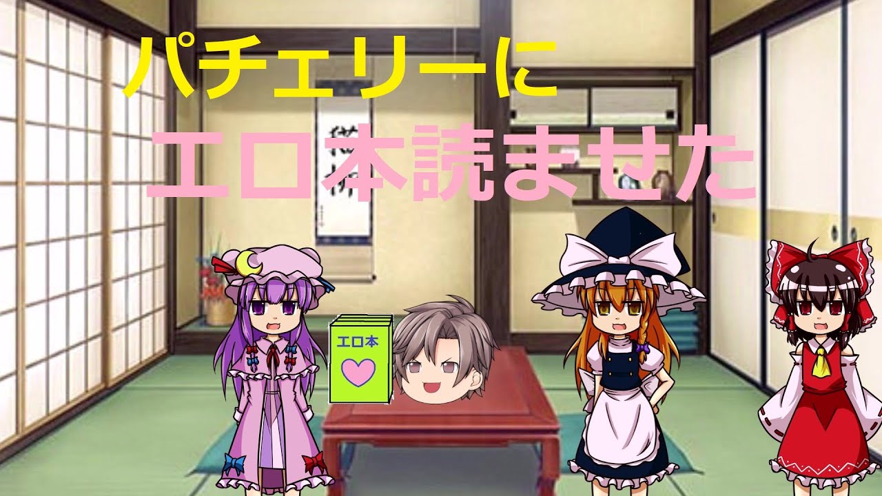パチェリーにエロ本見せたいし漫才もしてほしい byうぷ主 Youtube パチェリーにエロ本見せたいし漫才もしてほしい byうぷ主 Youtube