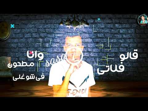مهرجان قالو فلاتي عصام صاصا حلات واتس عصام صاصا احمد الهوا