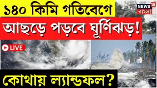 LIVE | Weather Update Today | ১৪০ কিমি গতিবেগে আছড়ে পড়বে ঘূর্ণিঝড়! কোথায় Landfall ? | Bangla News