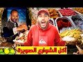 جولة أكل الشوارع في مدينة الصويرة Street Food In Essaouira