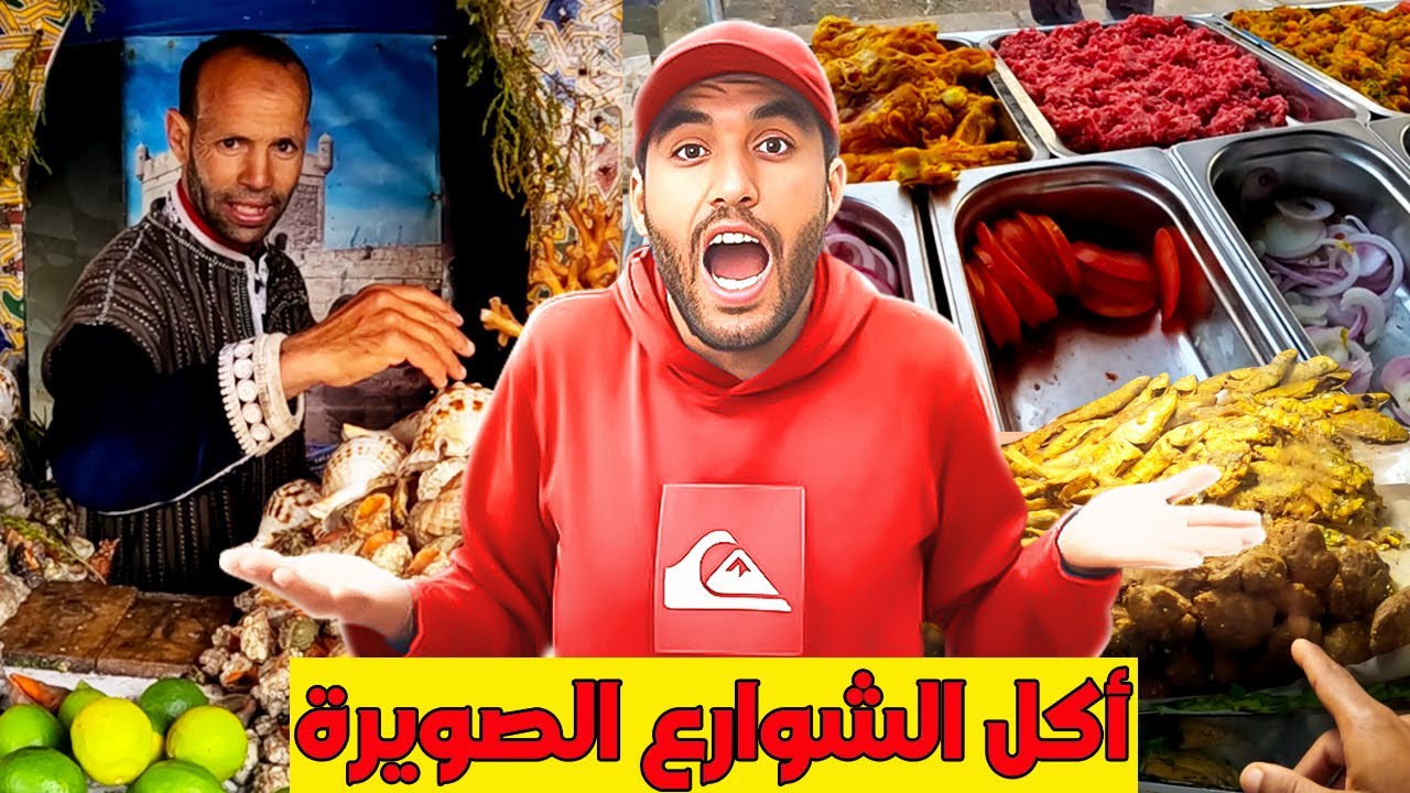 جولة أكل الشوارع في مدينة الصويرة | Street food in Essaouira 🇲🇦