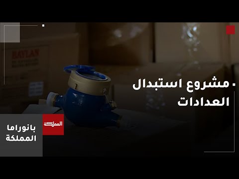 مياه اليرموك تستكمل مشروع استبدال عدادات المياه في محافظات الشمال