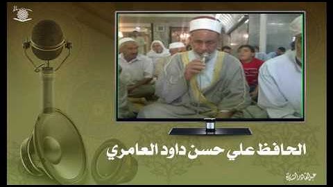 تلاوة بصوت الشيخ الحافظ علي حسن داود في التكية الطالبانية ليوم الجمعة 2 7 2010