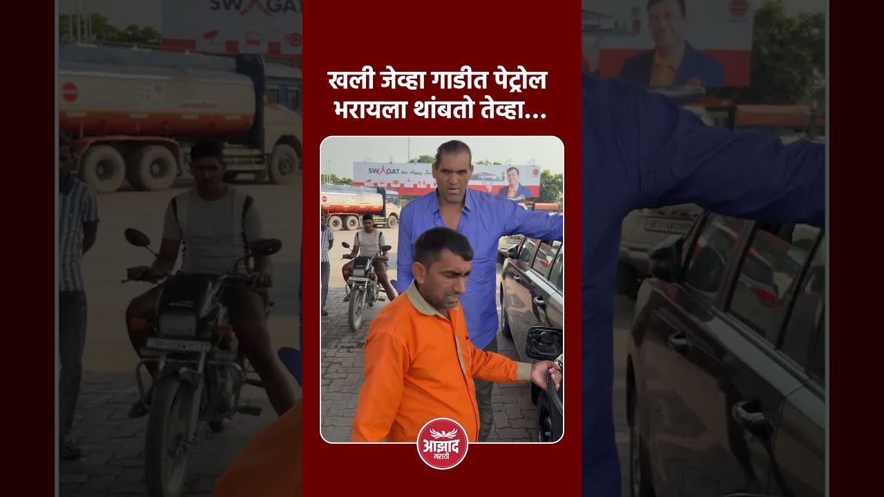 खली जेव्हा गाडीत पेट्रोल भरायला थांबतो तेव्हा… #trend