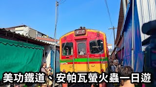 KKday泰國曼谷水上市場一日遊｜美功市場・安帕瓦螢火蟲巡遊