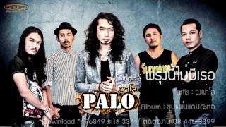 พรุ่งนี้ไม่มีเธอ : วงพาโล⎟PALO【 Official Audio 】 chords