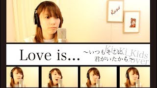 Video thumbnail of "Love is...〜いつもそこに君がいたから〜 / KinKi Kids (covered by Rune)"