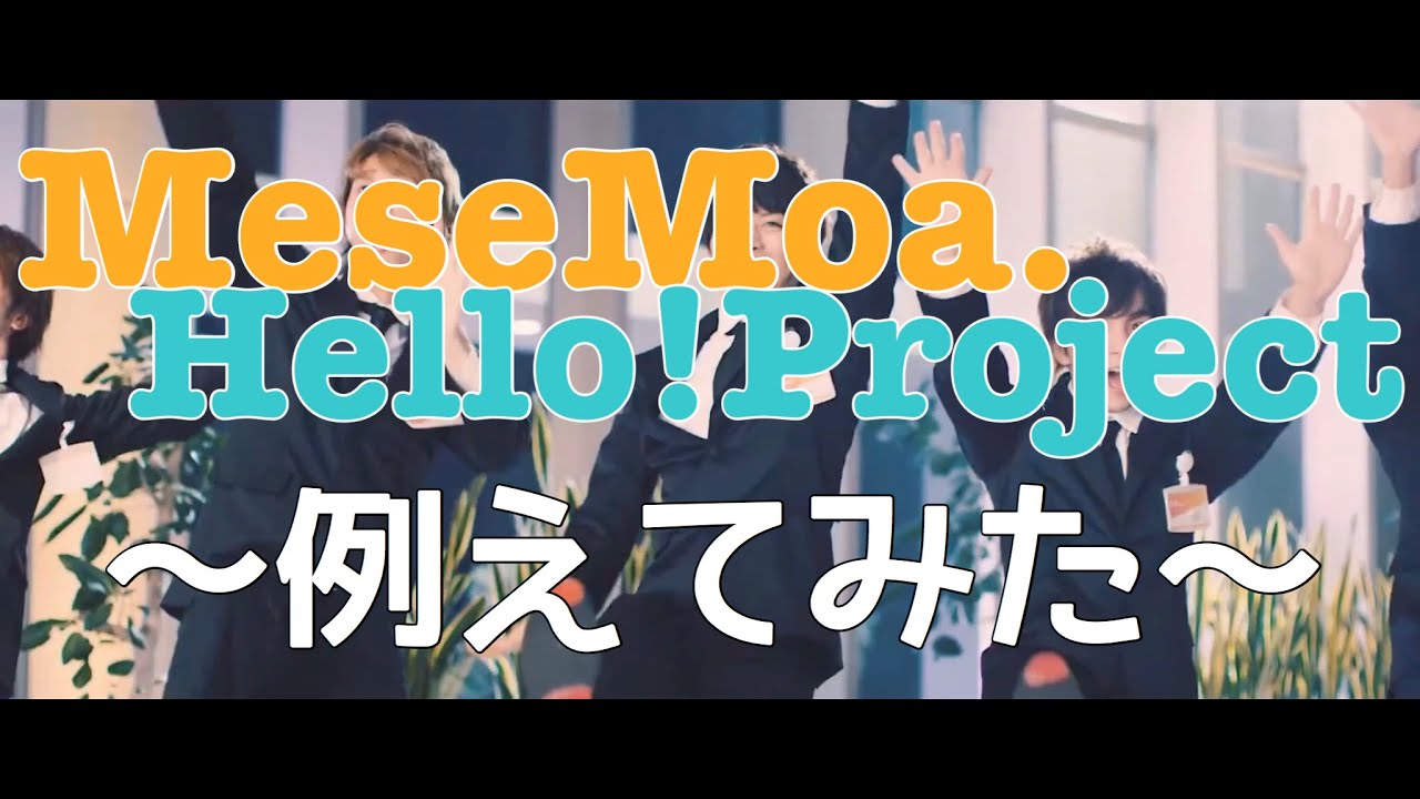 むすめん。 MeseMoa. にーちゃん 推しメンチューブ - 男性アイドル
