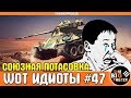 WOT ИДИОТЫ #47 |  Потасовка союзников [WORLD OF TANKS]