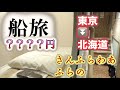 【超格安】 フェリーの相部屋で船旅したら最高すぎた《さんふらわあ ふらの:大洗→苫小牧》|The Japan voyage from Oarai to Hokkaido【船旅②】