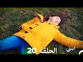 مسلسل ابنتي الحلقة 20 Arabic Dubbed نسخة مطولة 